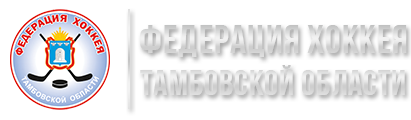 Федерация хоккея Тамбовской области