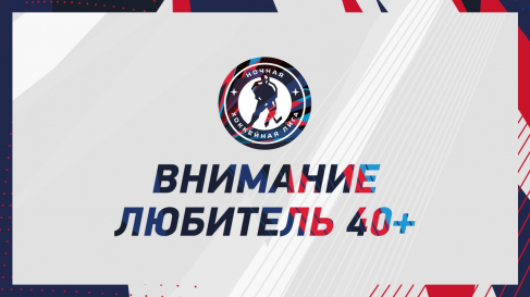 Возобновляются игры Регионального чемпионата в дивизионе «Любитель 40+