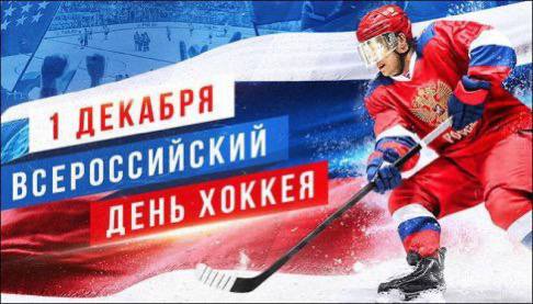 ПОЗДРАВЛЯЕМ С ДНЁМ ХОККЕЯ! ПОЗДРАВЛЯЕМ С ДНЁМ ХОККЕЯ!