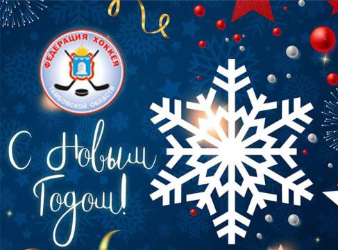 С НАСТУПАЮЩИМ НОВЫМ ГОДОМ!!!