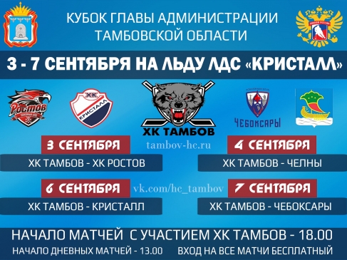 Обновленный календарь кубка главы Администрации Тамбовской области