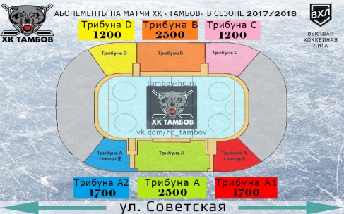 Информация по ценам на билеты и абонементы ХК "Тамбов"