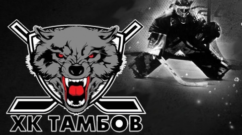ХК "Тамбов" обнародовал билетную программу чемпионата ВХЛ