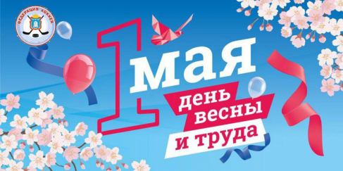 С ПРАЗДНИКОМ ВЕСНЫ И ТРУДА!