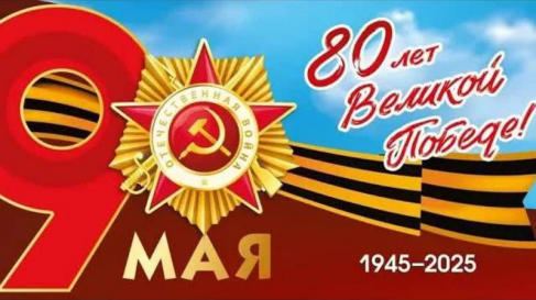 С ЮБИЛЕЕМ ВЕЛИКОЙ ПОБЕДЫ!!!