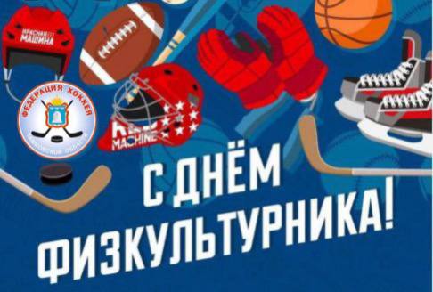 СЕГОДНЯ - ДЕНЬ ФИЗКУЛЬТУРНИКА! СЕГОДНЯ - ДЕНЬ ФИЗКУЛЬТУРНИКА!