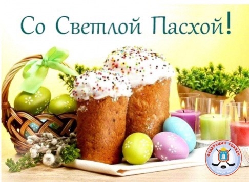 С ПРАЗДНИКОМ СВЕТЛОЙ ПАСХИ! С ПРАЗДНИКОМ СВЕТЛОЙ ПАСХИ!